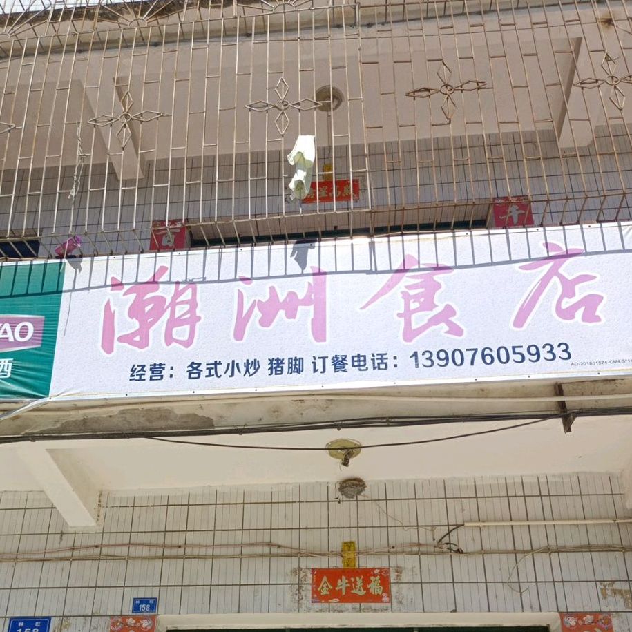 潮州饭店(林旺路店)