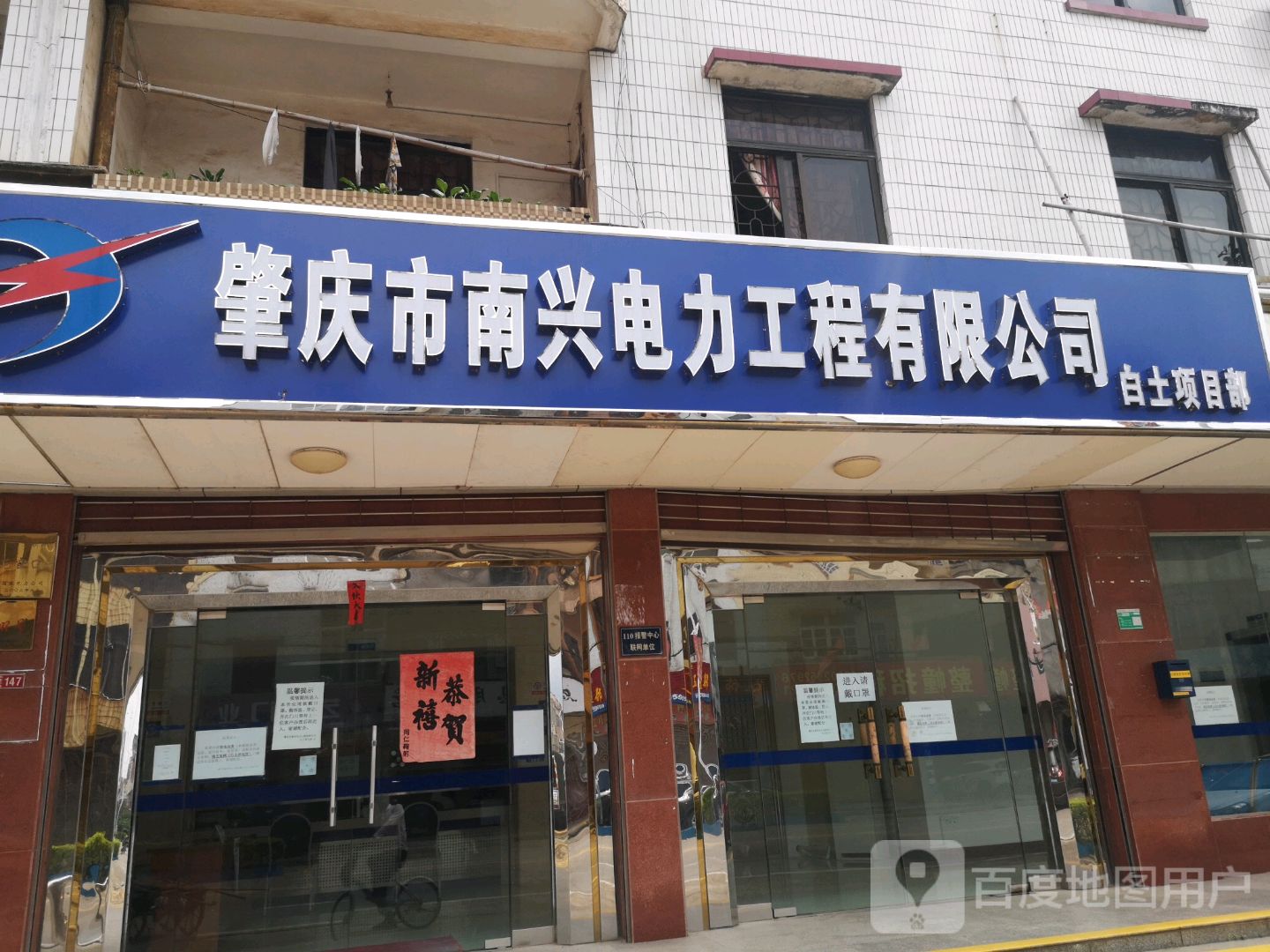 肇庆市南兴电力工程有限公司