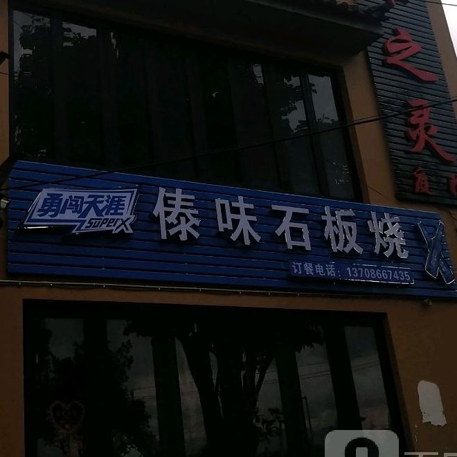 雀之灵庭院傣味石斑烧