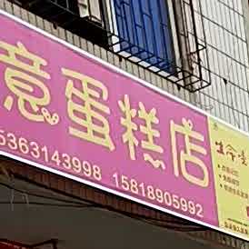 好意蛋糕店