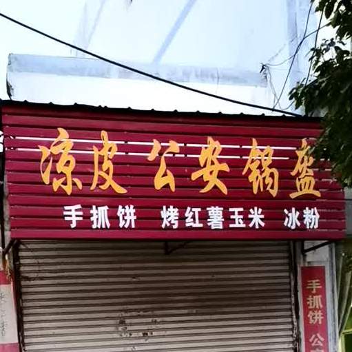 公安锅盔