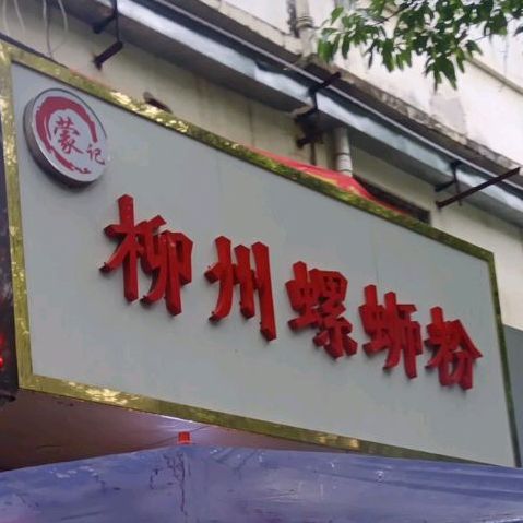 柳州螺螺蛳粉(新一城店)