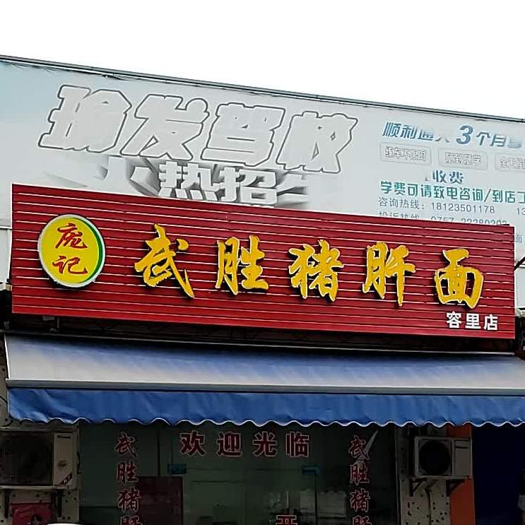 四川武胜猪肝面(容里店)