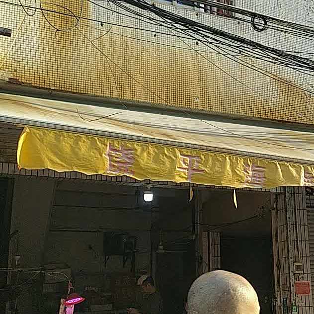 饶嘉平鲜