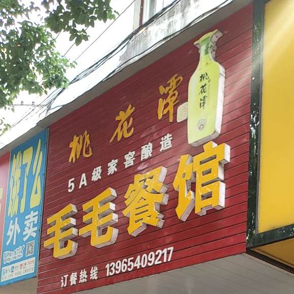 毛毛参观(幕桥路店)