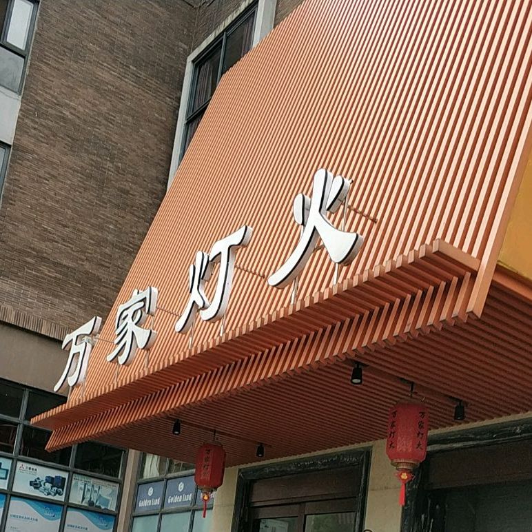 旺家灯火(越西路店)