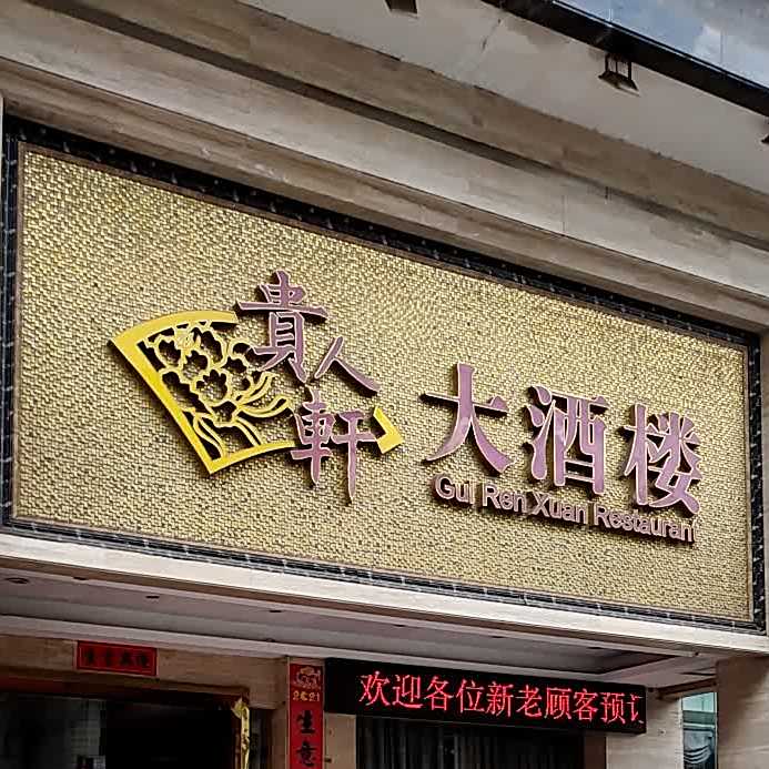 贵人轩大酒楼