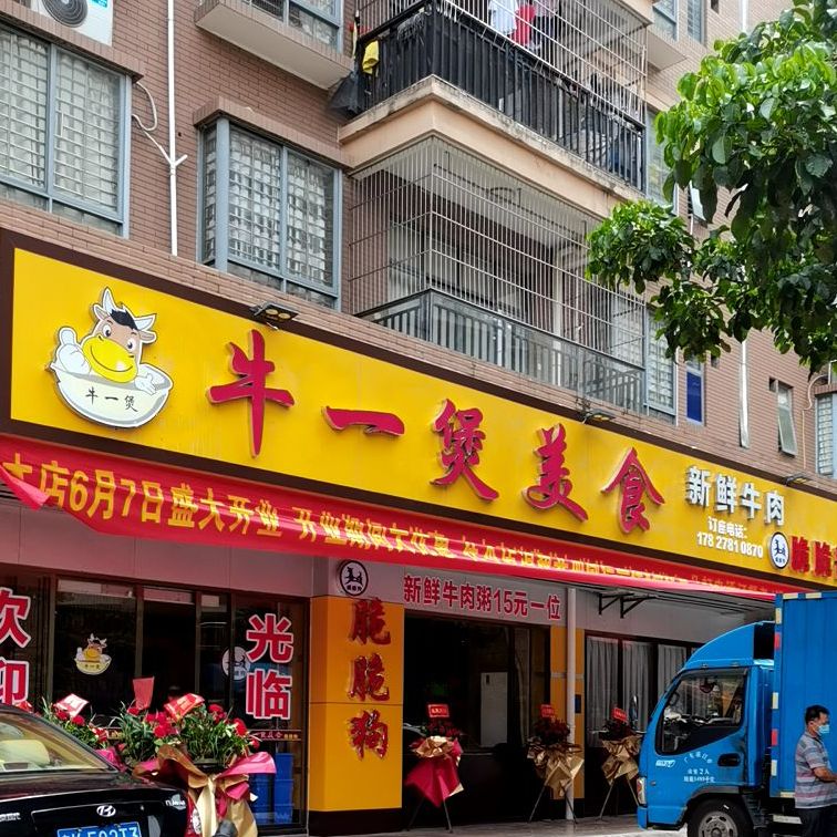 牛一煲美食(计星路一巷店)