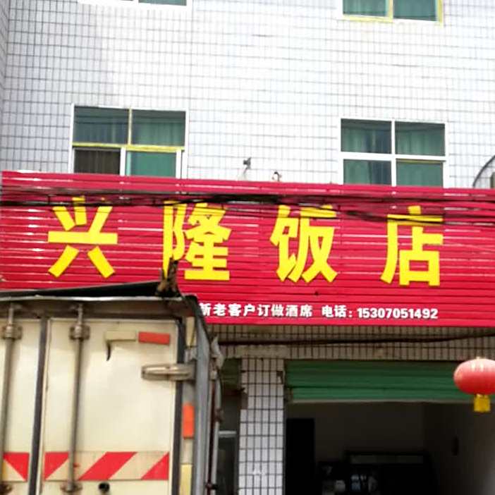 兴隆返点(千禧路店)