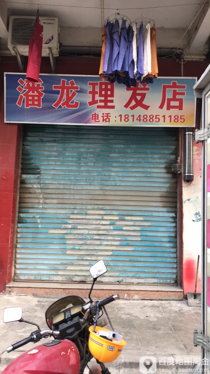 潘龙理发店