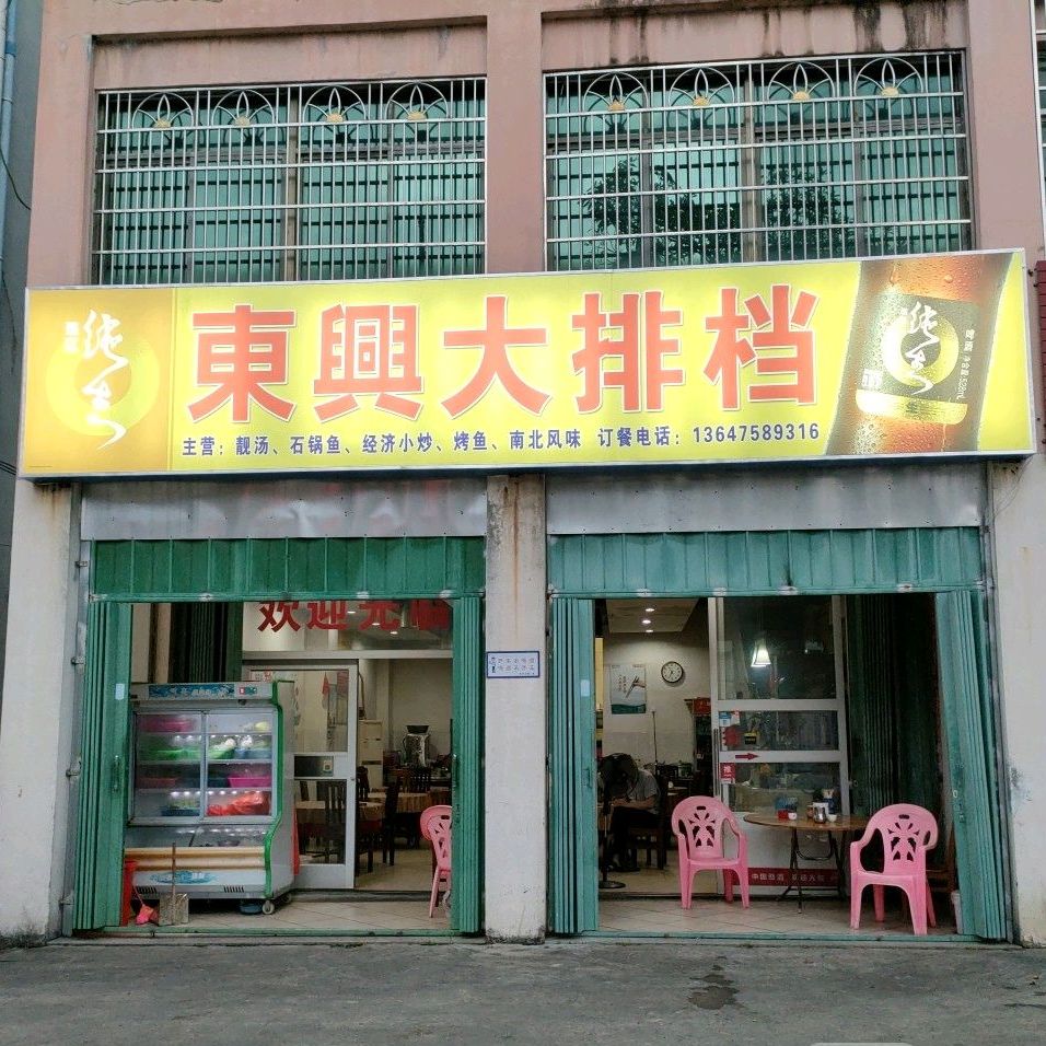 东兴大排档