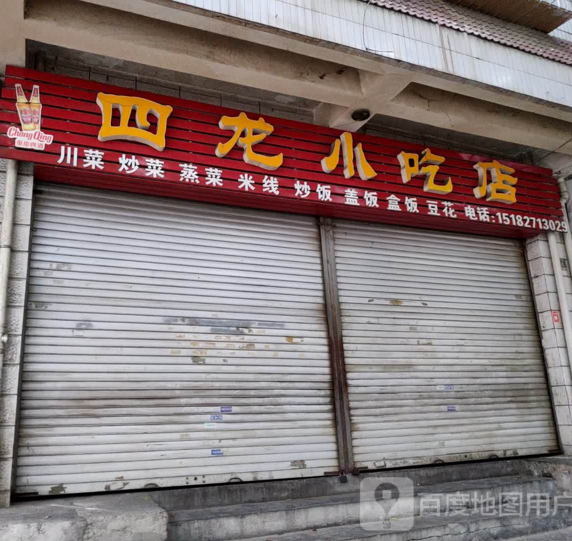 四龙先吃点