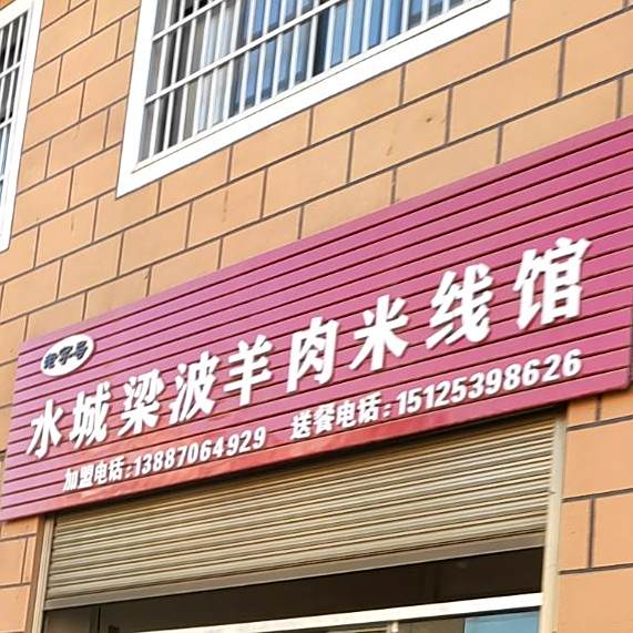 水城梁波羊肉米线馆