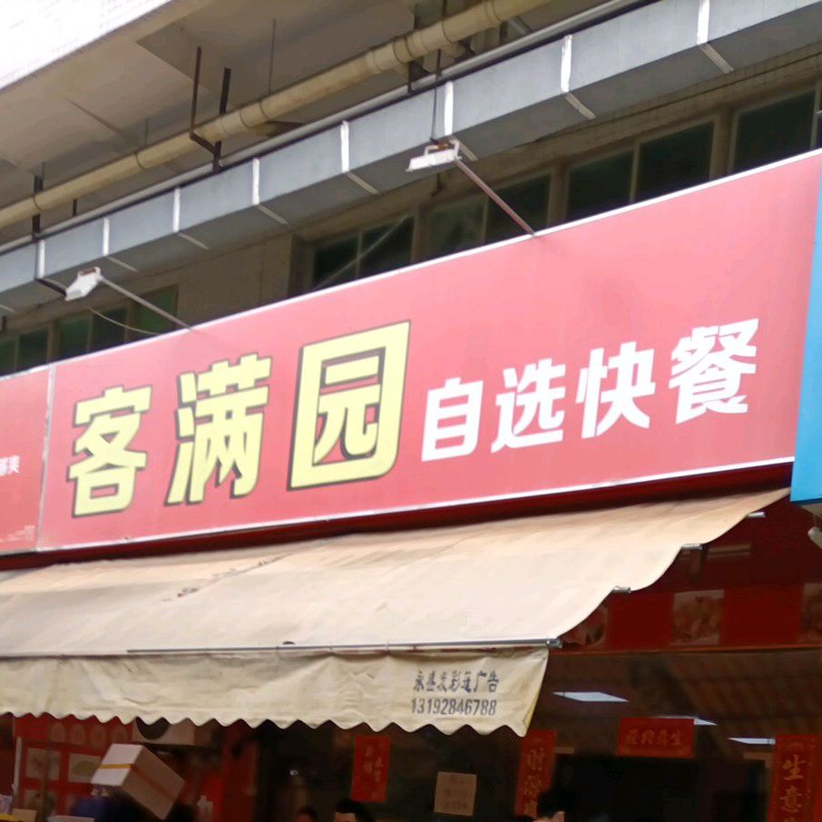 客满园自选快餐(星华店)