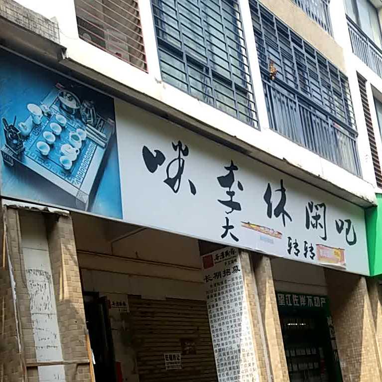 味李休息吧