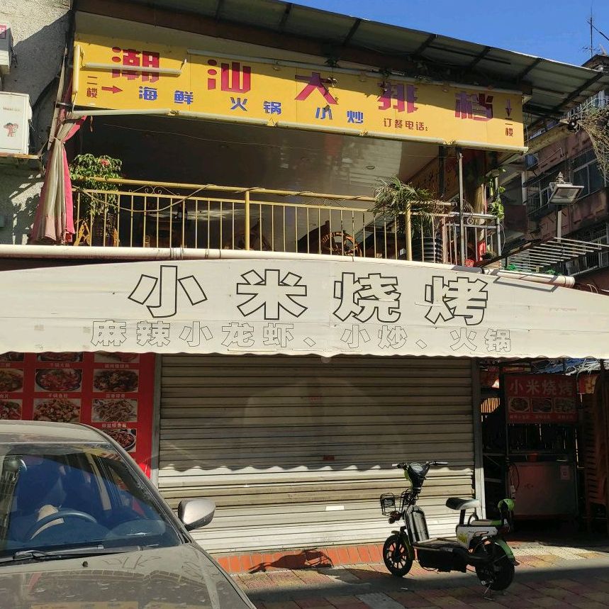 小来烧烤