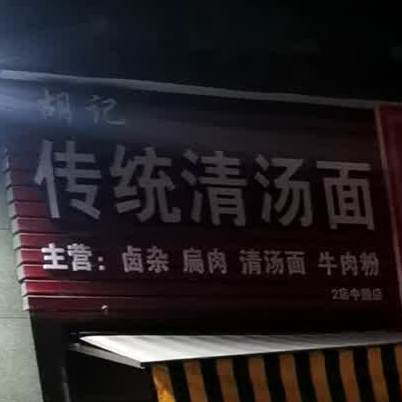 胡记传统清汤面