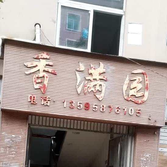 香满院(矿业路店)