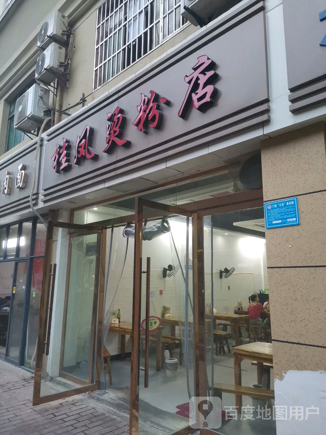 桂凤烫粉店