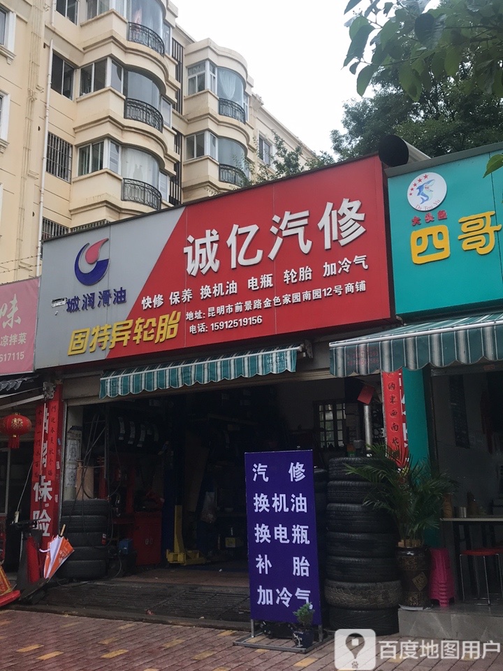 诚亿汽修
