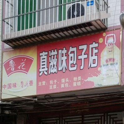 真滋味包子店(桃源市场店)