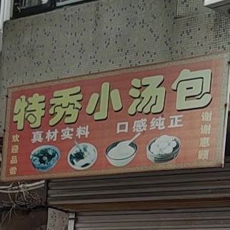 特秀小讨汤(乌江商厦店)