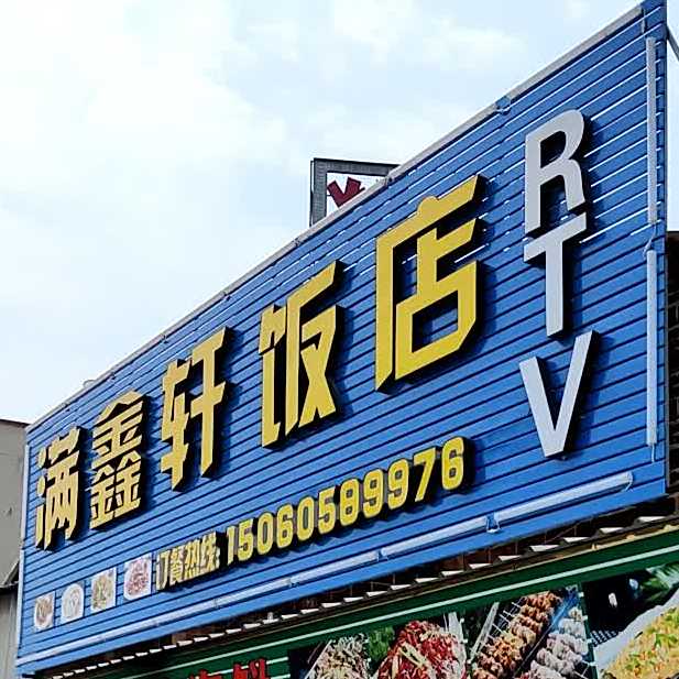满鑫轩酒店