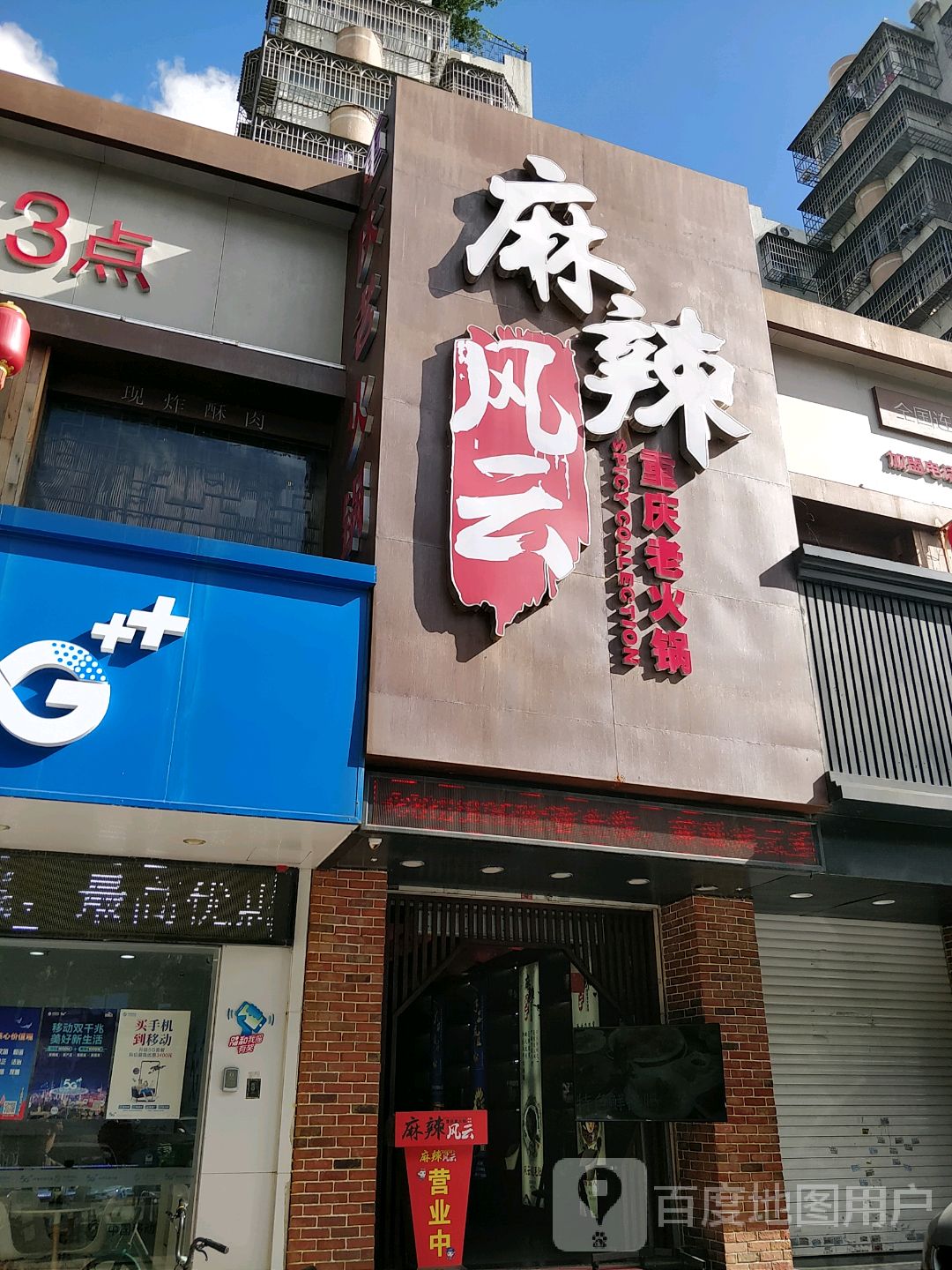 麻辣风云重庆自助火锅(拱北店)