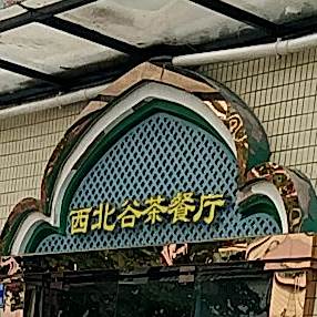 清真西北谷茶餐厅