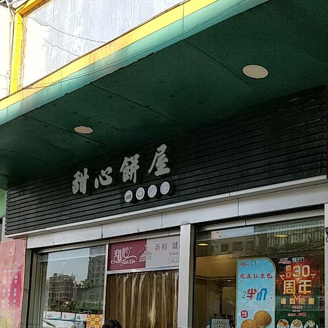 甜心饼屋广富利超市店