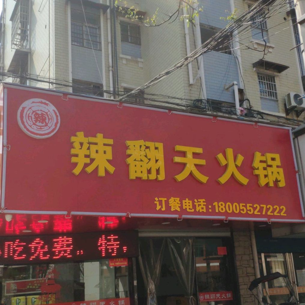 辣反天火锅(南山路店)