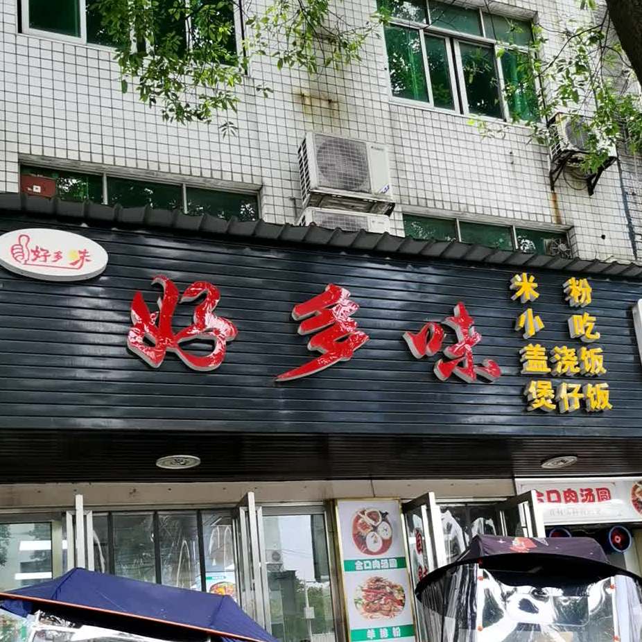 好多味米粉店小吃(三星路店)