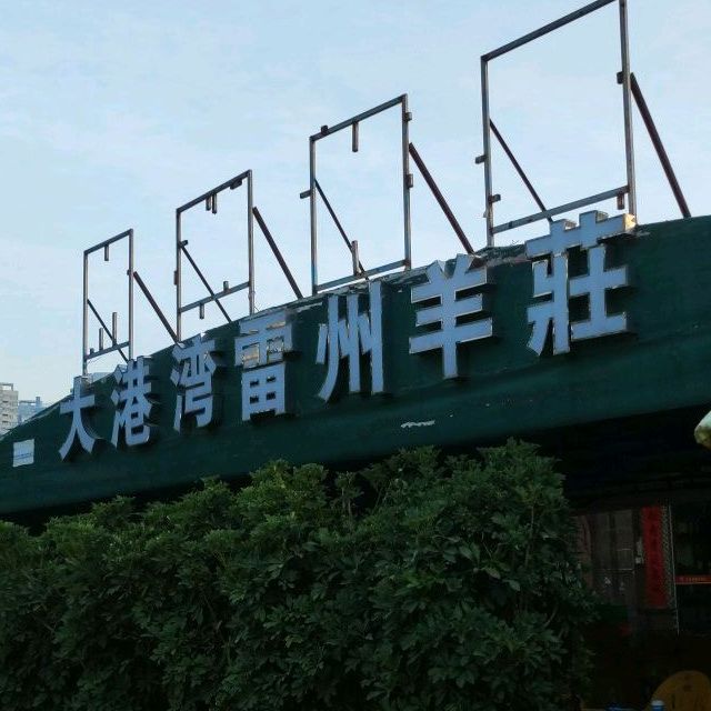 大港湾雷州羊庄(石岐分店)