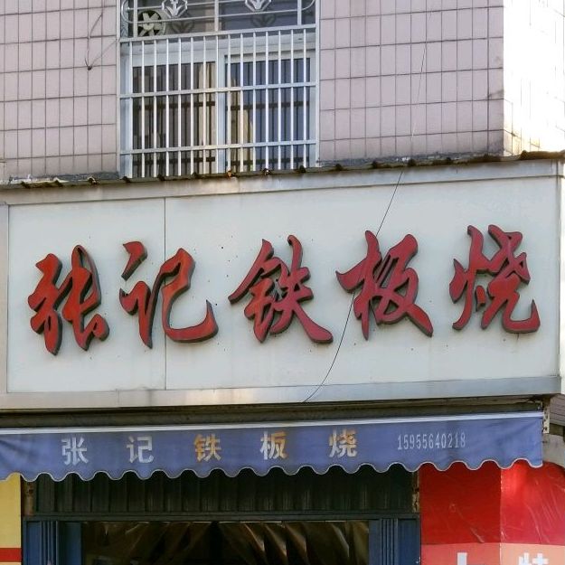张记铁板烧(梅河路店)
