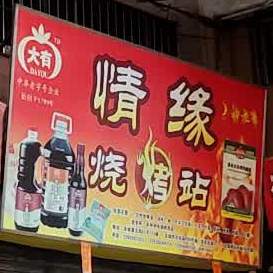 情缘烧烤站(中环商业街店)