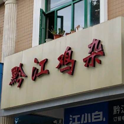 重庆黔江鸡杂煨锅