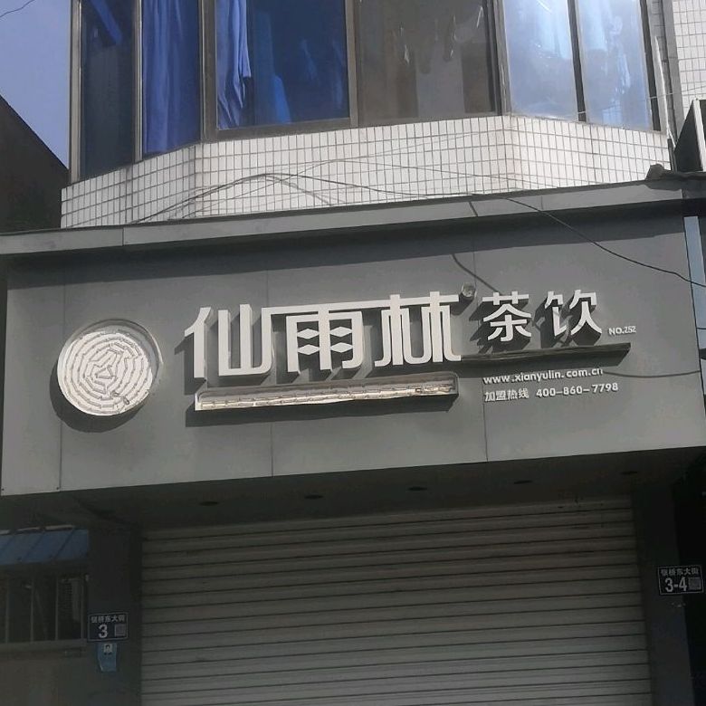 仙雨林(张桥东大街店)