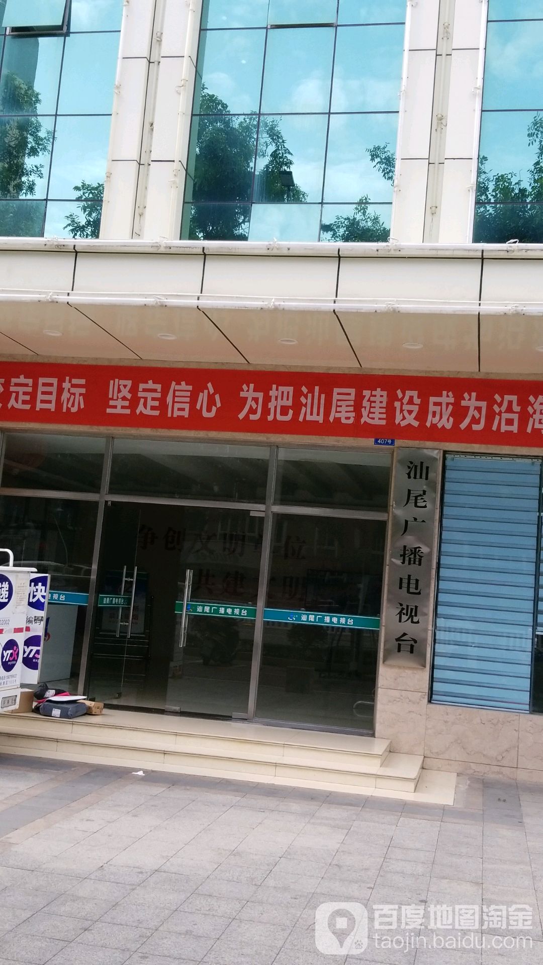 汕尾广播电视台