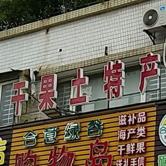 合意绿古碾磨坊(广厦店)