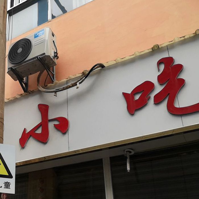 大理风味小吃(禄丰店)