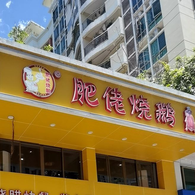 肥佬烧鹅信义no.5(罗岗店)
