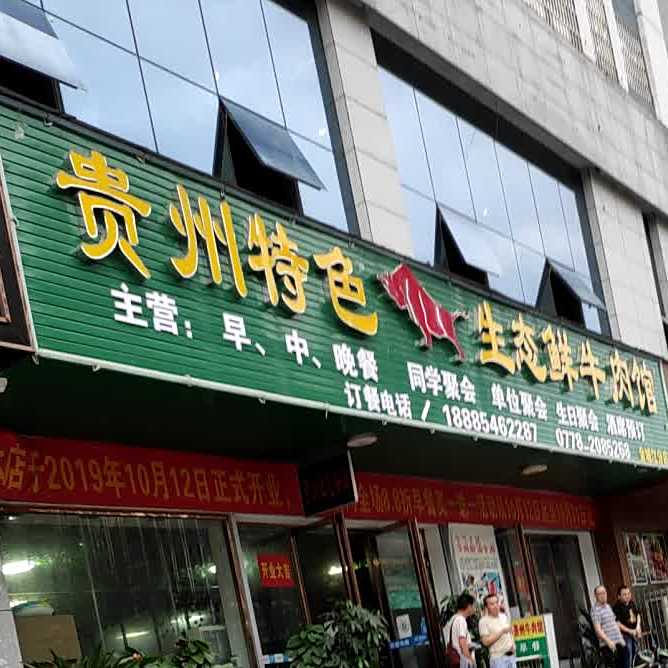 贵州特色生态鲜牛肉馆(金城江分店)