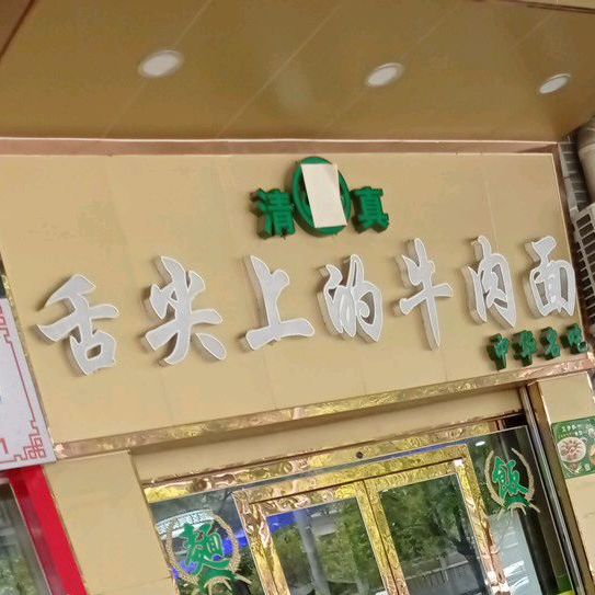 清真舌尖上的牛肉面(宝玉楼店)