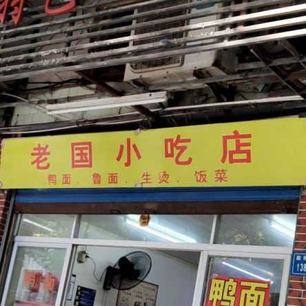 老国小吃店