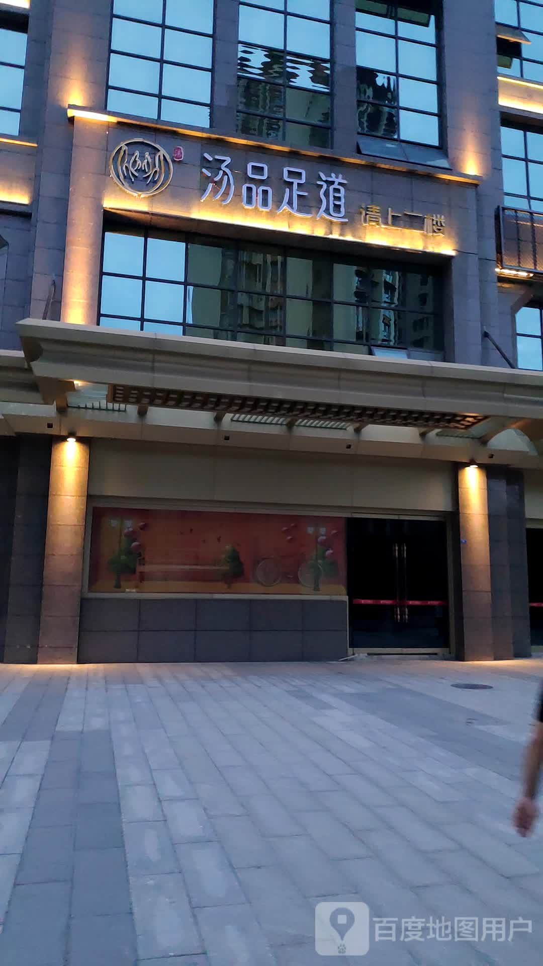 汤品足道·潮奢足道·SPA会馆艺术(广汉店)