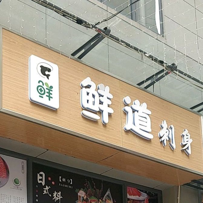 味猛刺身