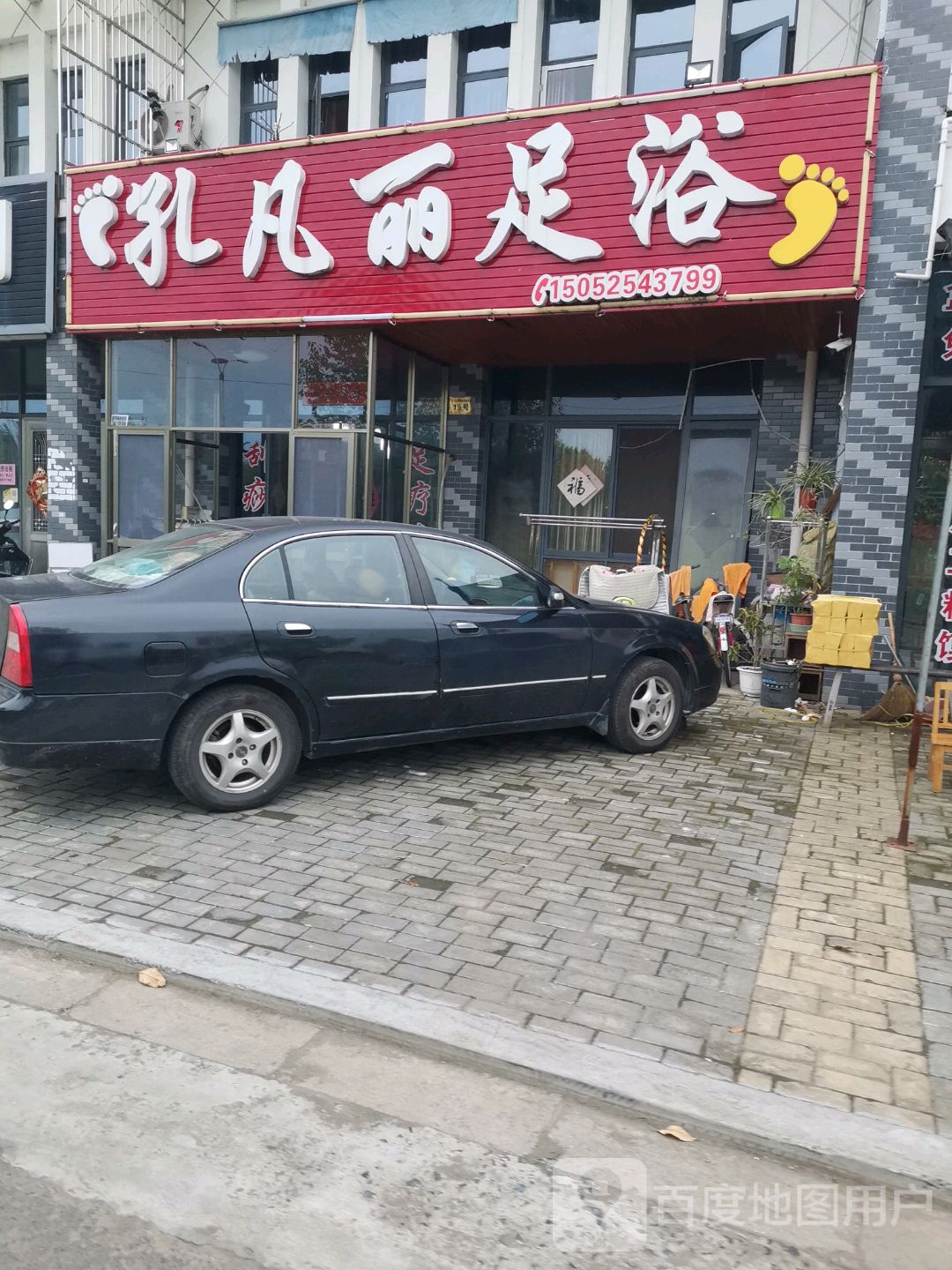 孔凡丽足浴