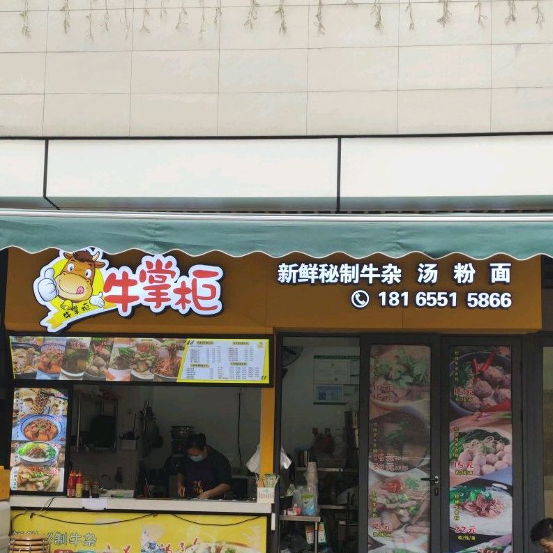 牛掌柜新鲜秘制牛杂汤(珠海奥园广场店)
