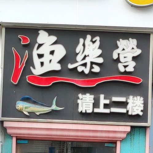 渔乐营海钓主题餐厅(埌西店)