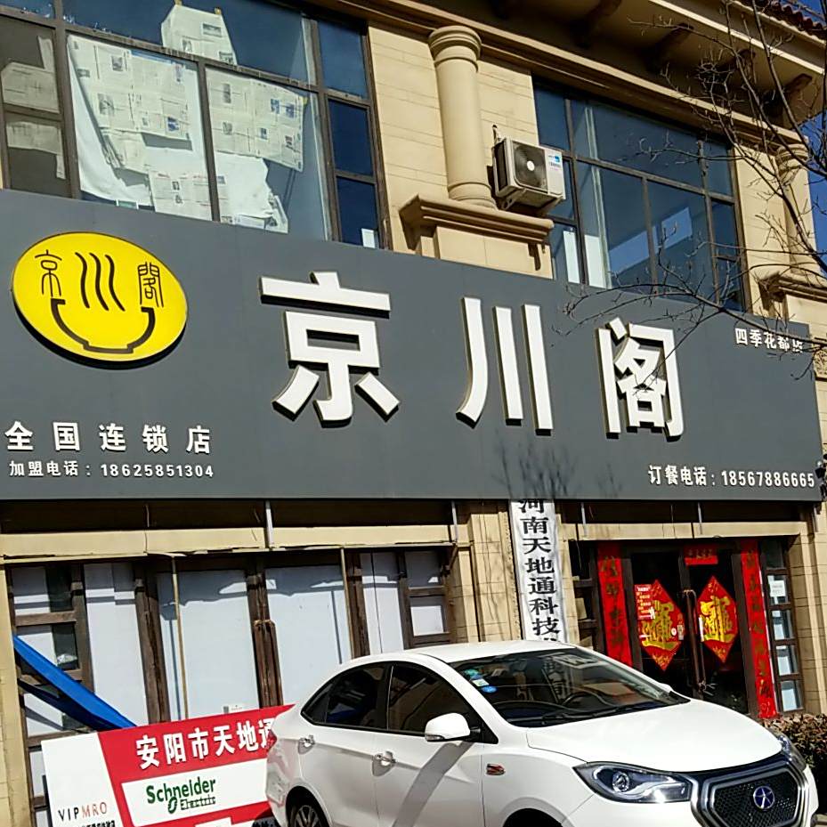 颈川阁(建源·四季花都店)